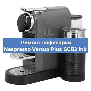 Ремонт кофемашины Nespresso Vertuo Plus GCB2 Ink в Санкт-Петербурге